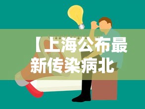 【上海公布最新传染病北京市疫情/上海发布最新传染病疫情】 【上海公布最新传染病北京市疫情/上海发布最新传染病疫情】