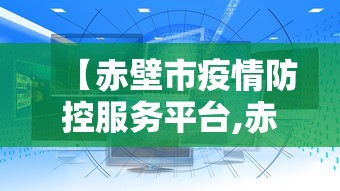 【赤壁市疫情防控服务平台,赤壁市疫情防控服务平台电话】