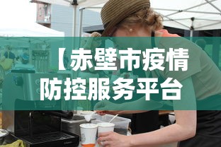 【赤壁市疫情防控服务平台,赤壁市疫情防控服务平台电话】