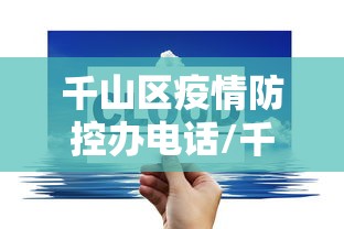 千山区疫情防控办电话/千山区详细地址