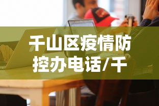 千山区疫情防控办电话/千山区详细地址
