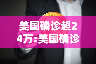 美国确诊超24万:美国确诊超503万 美国确诊超24万:美国确诊超503万