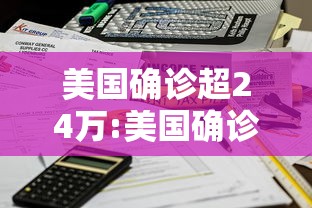 美国确诊超24万:美国确诊超503万 美国确诊超24万:美国确诊超503万