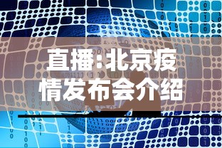 直播:北京疫情发布会介绍最新情况/北京疫情新闻发布会 直播:北京疫情发布会介绍最新情况/北京疫情新闻发布会