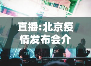 直播:北京疫情发布会介绍最新情况/北京疫情新闻发布会 直播:北京疫情发布会介绍最新情况/北京疫情新闻发布会