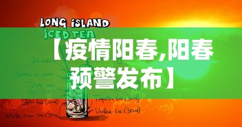 【疫情阳春,阳春预警发布】