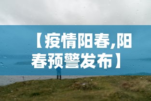 【疫情阳春,阳春预警发布】