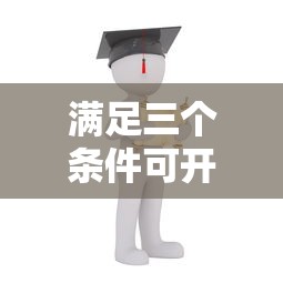 满足三个条件可开学/三个条件不满足不开学