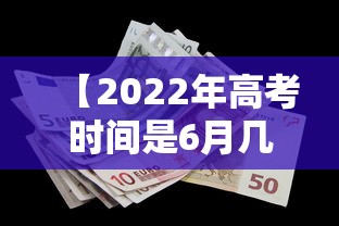 【2022年高考时间是6月几号/2022年高考是哪天】 【2022年高考时间是6月几号/2022年高考是哪天】