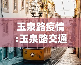 玉泉路疫情:玉泉路交通管制最新消息 玉泉路疫情:玉泉路交通管制最新消息
