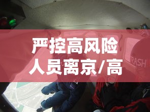 严控高风险人员离京/高 风控 严控高风险人员离京/高 风控