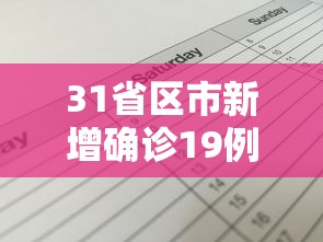 31省区市新增确诊19例/31省区市新增确诊144例 本土126例 31省区市新增确诊19例/31省区市新增确诊144例 本土126例