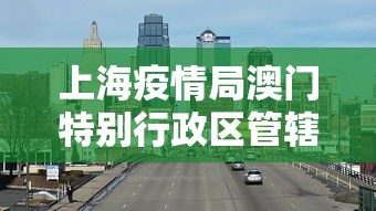上海疫情局澳门特别行政区管辖:澳门居民上海浦东机场最新通知 上海疫情局澳门特别行政区管辖:澳门居民上海浦东机场最新通知
