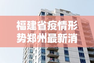 福建省疫情形势郑州最新消息（福建新冠病毒全省最新消息通知）
