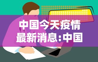 中国今天疫情最新消息:中国今天有疫情吗