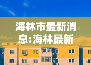 海林市最新消息:海林最新动态今日