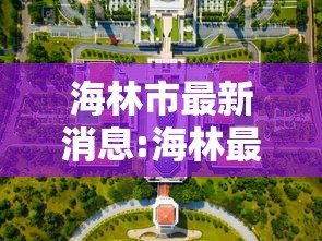 海林市最新消息:海林最新动态今日