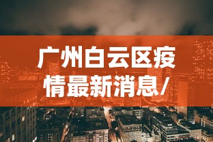 广州白云区疫情最新消息/白云区发布最新通告 广州白云区疫情最新消息/白云区发布最新通告