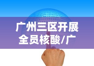 广州三区开展全员核酸/广州通知做核酸