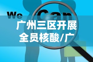 广州三区开展全员核酸/广州通知做核酸