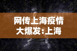 网传上海疫情大爆发:上海疫情大爆发是哪一年