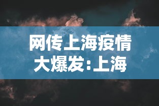 网传上海疫情大爆发:上海疫情大爆发是哪一年