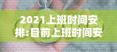 2021上班时间安排:目前上班时间安排