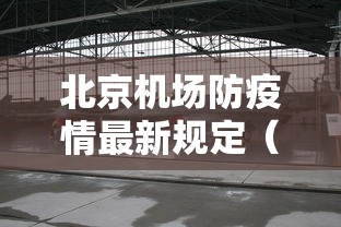 北京机场防疫情最新规定(北京机场封闭了吗今天) 北京机场防疫情最新规定(北京机场封闭了吗今天)