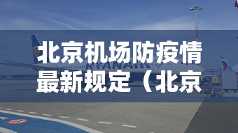 北京机场防疫情最新规定(北京机场封闭了吗今天) 北京机场防疫情最新规定(北京机场封闭了吗今天)