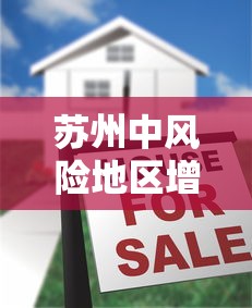 苏州中风险地区增至20个/苏州中风险地区增至20个区
