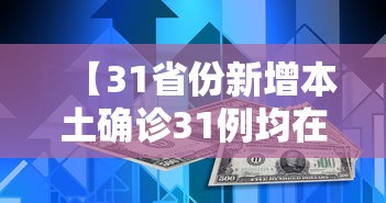 【31省份新增本土确诊31例均在福建/31省份新增本土253 1726】 【31省份新增本土确诊31例均在福建/31省份新增本土253 1726】