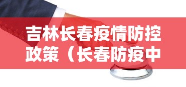 吉林长春疫情防控政策(长春防疫中心官网) 吉林长春疫情防控政策(长春防疫中心官网)