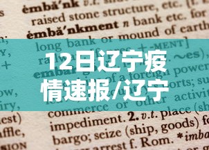 12日辽宁疫情速报/辽宁疫情今日最新消息