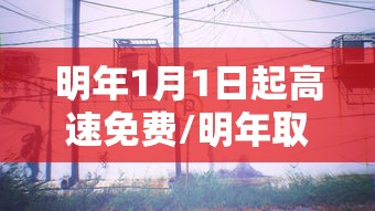 明年1月1日起高速免费/明年取消高速公路收费是真的吗 明年1月1日起高速免费/明年取消高速公路收费是真的吗