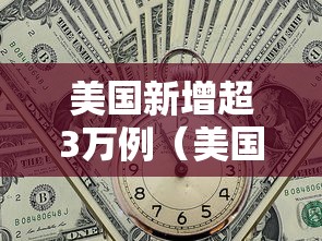 美国新增超3万例(美国新增确诊人数) 美国新增超3万例(美国新增确诊人数)