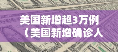 美国新增超3万例(美国新增确诊人数) 美国新增超3万例(美国新增确诊人数)