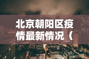 河北涿州发现8例初筛阳性人员/河北 涿州