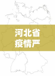 河北省疫情严重地区/河北省疫情动态更新