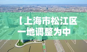 【上海市松江区一地调整为中风险/上海松江区号是多少】 【上海市松江区一地调整为中风险/上海松江区号是多少】
