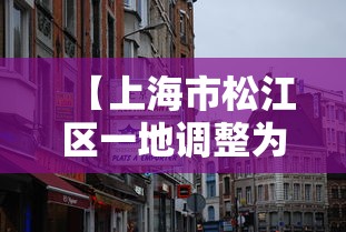 【上海市松江区一地调整为中风险/上海松江区号是多少】 【上海市松江区一地调整为中风险/上海松江区号是多少】