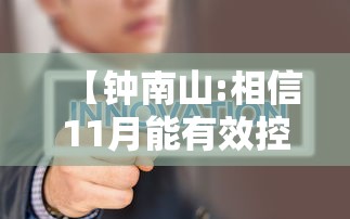 【钟南山:相信11月能有效控制疫情,钟南山最新疫情提醒】