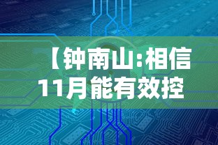 【钟南山:相信11月能有效控制疫情,钟南山最新疫情提醒】