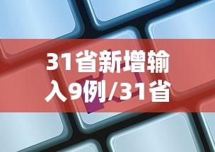 31省新增输入9例/31省新增49 271 31省新增输入9例/31省新增49 271