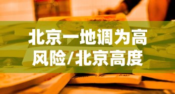 北京一地调为高风险/北京高度 北京一地调为高风险/北京高度