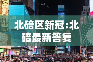 北碚区新冠:北碚最新答复