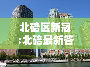 北碚区新冠:北碚最新答复