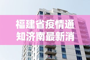 福建省疫情通知济南最新消息/天津格林国际幼儿园学费