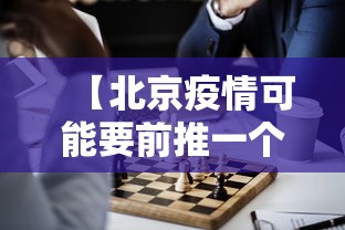 【北京疫情可能要前推一个月/北京新冠疫情全部放开是什么时间】
