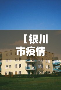 内蒙古新增9例本土病例:内蒙古新增9例本土病例详情