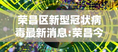 荣昌区新型冠状病毒最新消息:荣昌今天新消息 荣昌区新型冠状病毒最新消息:荣昌今天新消息